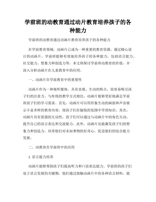 学前班的动教育通过动片教育培养孩子的各种能力