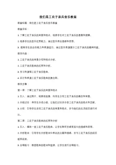 我们是工农子弟兵音乐教案