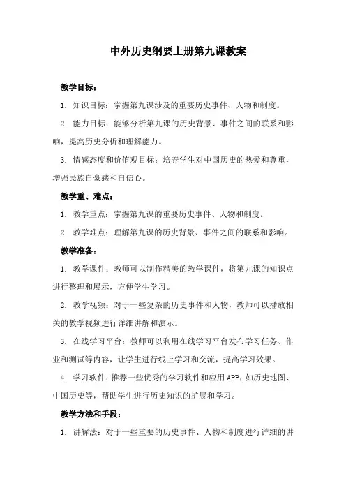 中外历史纲要上册第九课教案