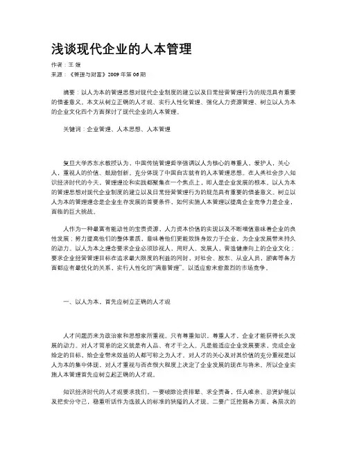 浅谈现代企业的人本管理