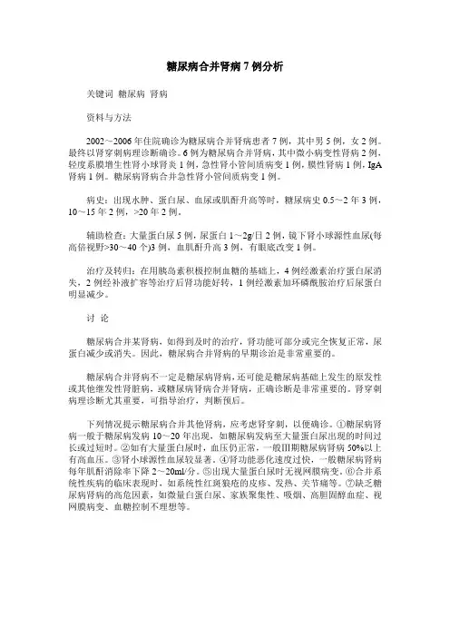 糖尿病合并肾病7例分析