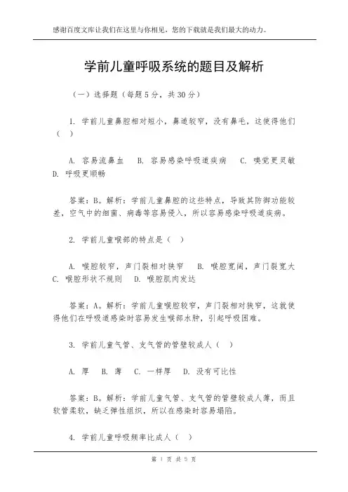 学前儿童呼吸系统的题目及解析