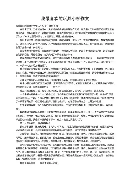 我最喜欢的玩具小学作文400字（通用6篇）