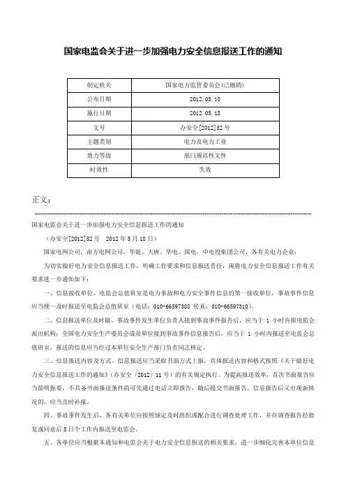 国家电监会关于进一步加强电力安全信息报送工作的通知-办安全[2012]52号
