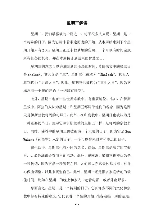 星期三解读