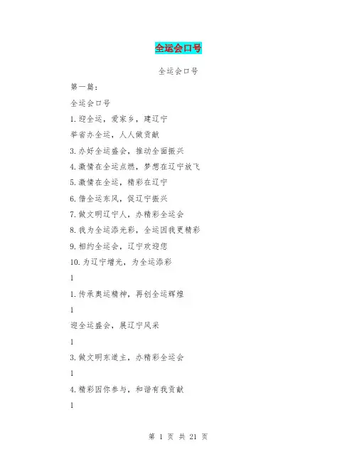 全运会口号(完整版)