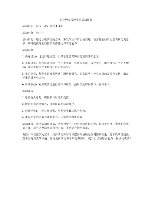 初中历史兴趣小组活动教案