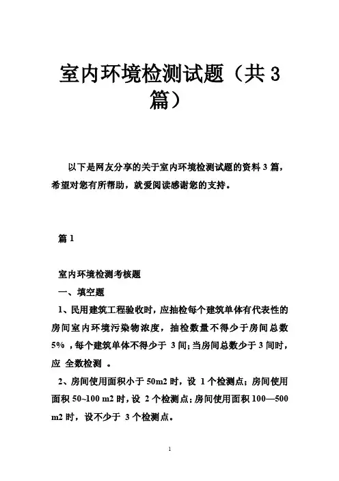 室内环境检测试题（共3篇）