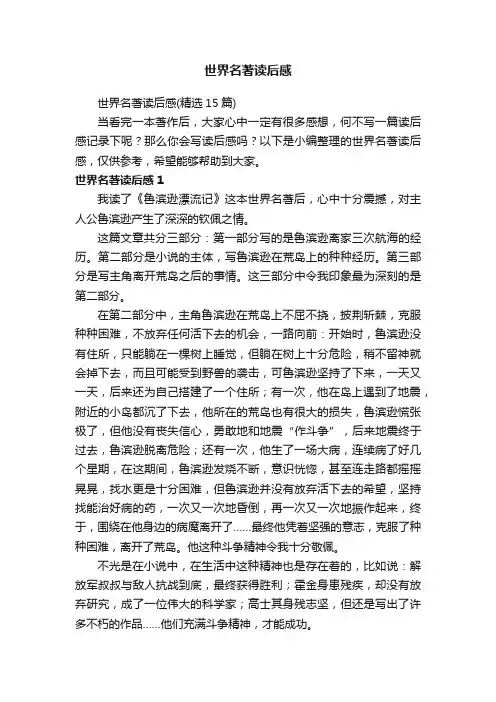 世界名著读后感（精选15篇）