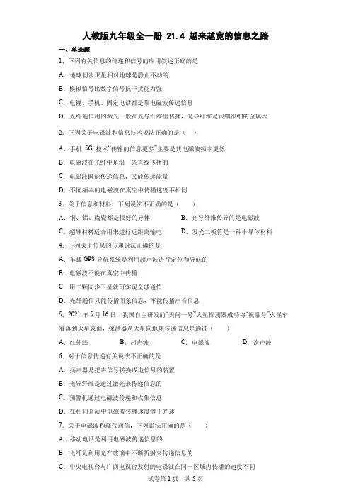 人教版九年级全一册214越来越宽的信息之路同步练习(有解析)