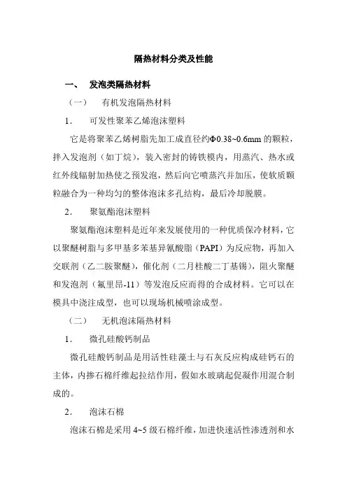 隔热材料分类及性能