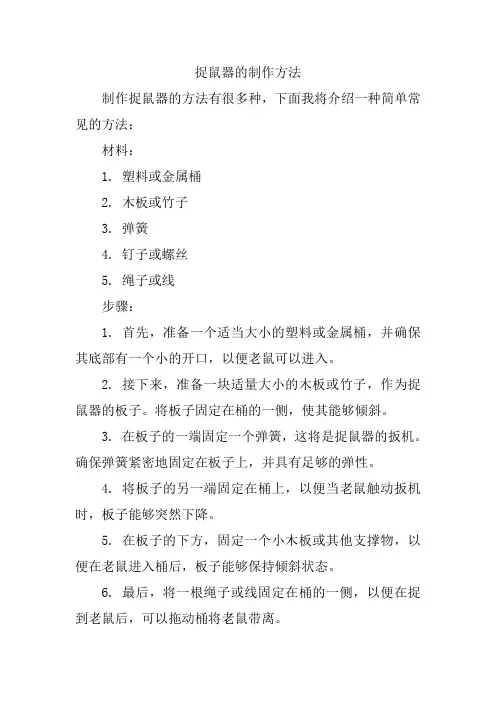 捉鼠器的制作方法