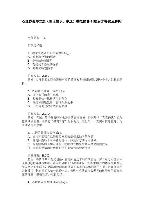 心理咨询师二级(理论知识、多选)模拟试卷4(题后含答案及解析)