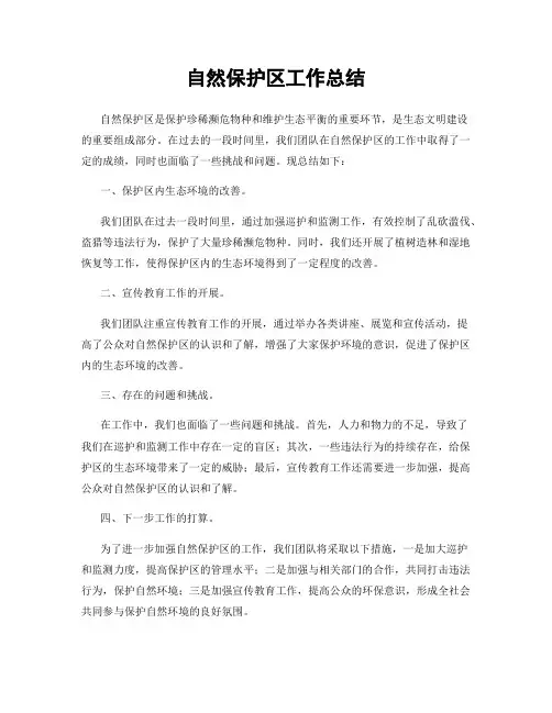 自然保护区工作总结
