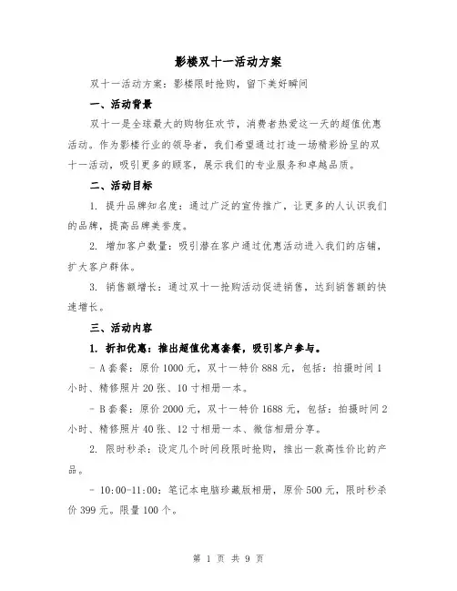 影楼双十一活动方案(三篇)