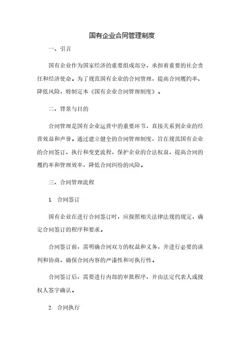国有企业合同管理制度(2023范文免修改)