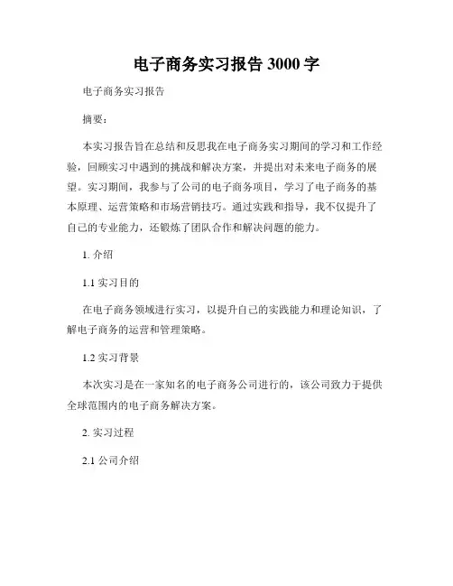 电子商务实习报告3000字