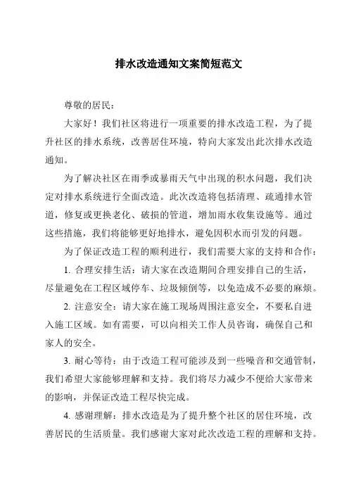 排水改造通知文案简短范文