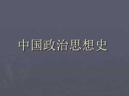 中国政治思想史PPT课件