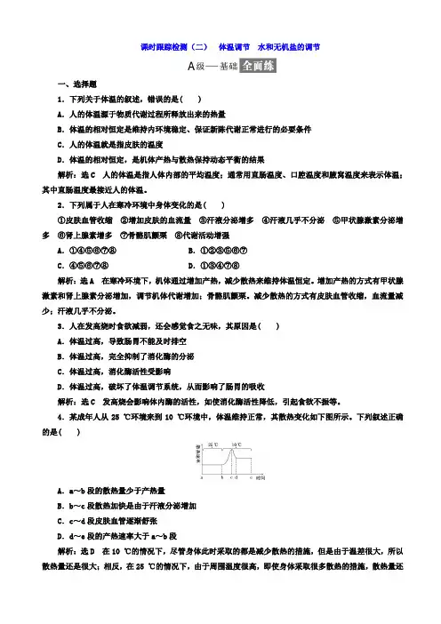  高中生物苏教版高二必修3习题：课时跟踪检测(二)_体温调节_水和无机盐的调节 