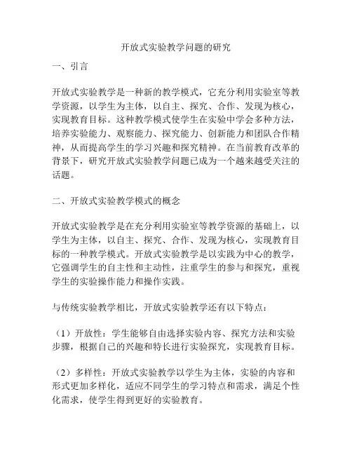 开放式实验教学问题的研究