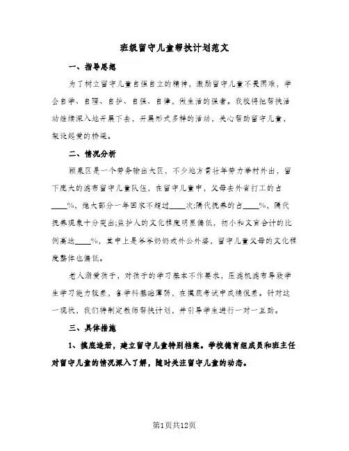 班级留守儿童帮扶计划范文(4篇)