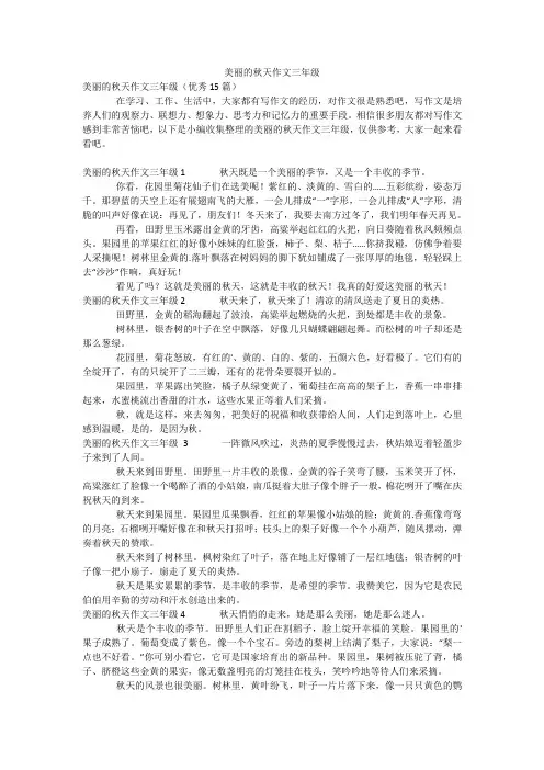 美丽的秋天作文三年级