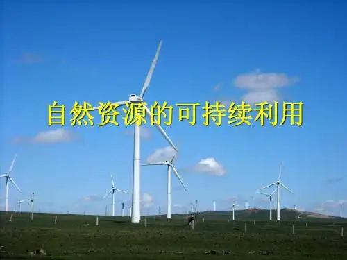 自然资源的利用与保护