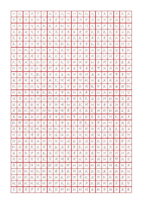 (仅供参考)现代汉语3500常用字全新硬笔行书字帖