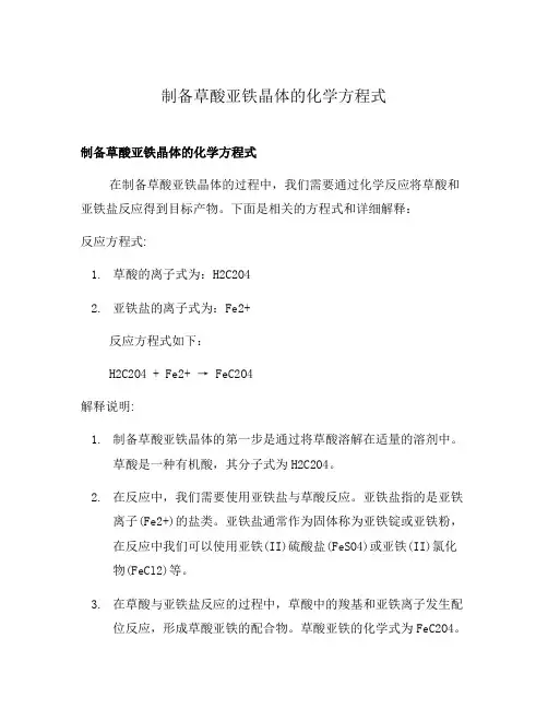 制备草酸亚铁晶体的化学方程式