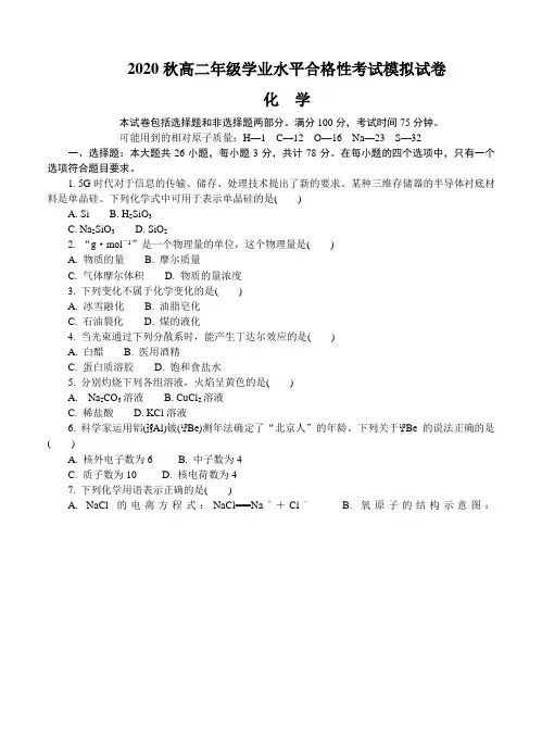 2020秋高二年级学业水平合格性考试化学模拟试卷+参考答案