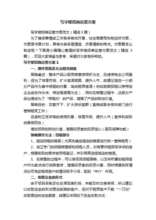 写字楼招商运营方案范文（精选5篇）