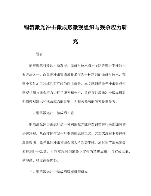 铜箔激光冲击微成形微观组织与残余应力研究