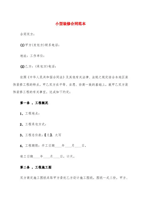 小型装修合同范本(5篇)