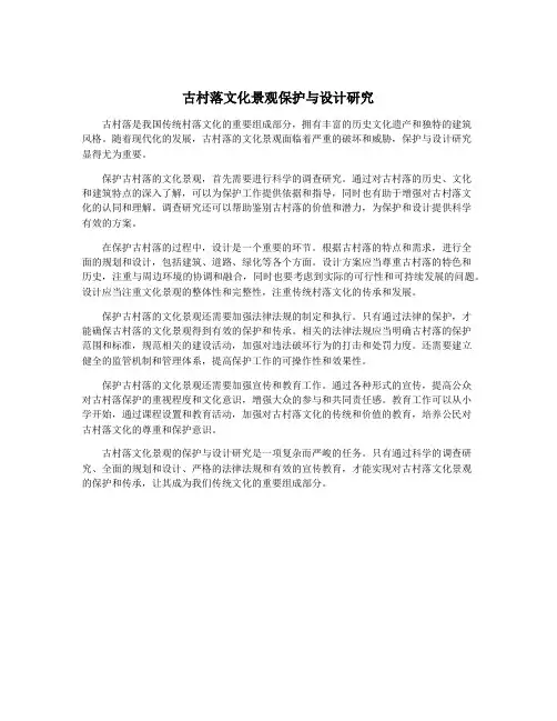 古村落文化景观保护与设计研究