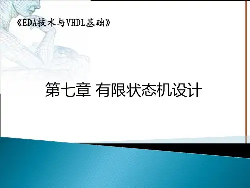 第7章 有限状态机设计