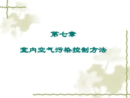 第七章室内空气污染控制方法