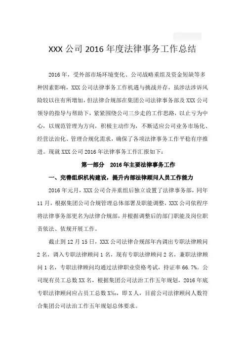 公司法律事务部2016-2017年度法务工作总结