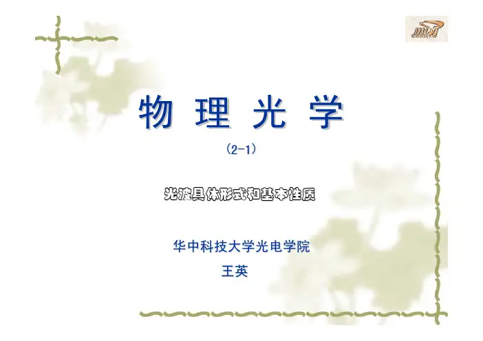 物理光学第二章-1