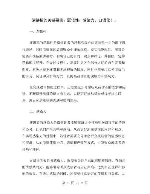 演讲稿的关键要素：逻辑性、感染力、口语化!