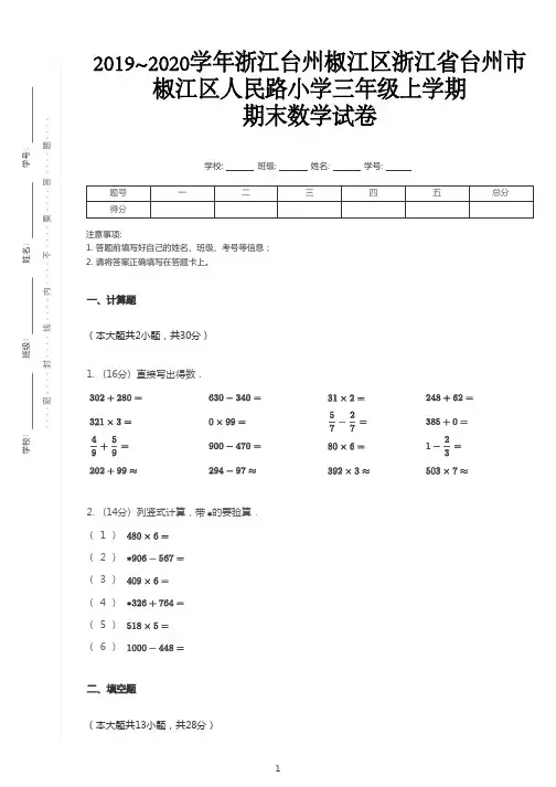 【真题】浙江省台州市椒江区人民路小学数学三年级上学期期末试卷 2019-2020学年