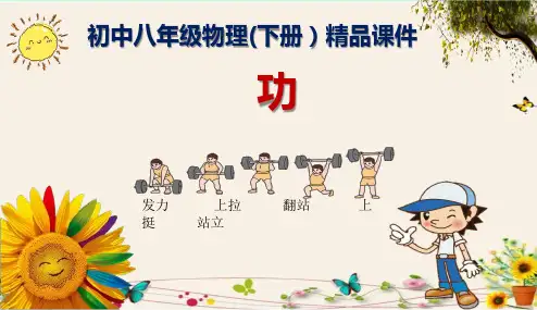《功》初中八年级物理(下册)精品课件