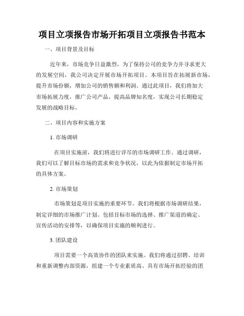 项目立项报告市场开拓项目立项报告书范本