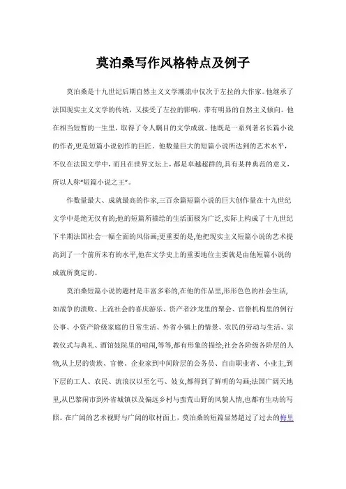 莫泊桑写作风格特点及例子