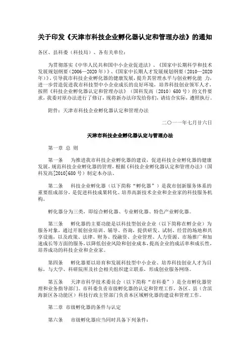 关于印发《天津市科技企业孵化器认定和管理办法》的通知及管理办法内容