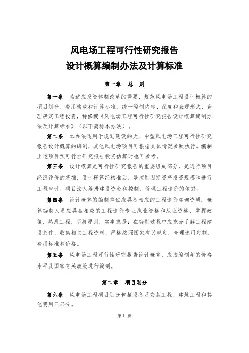 风电场工程可行性研究报告设计概算编制办法及计算标准(FD001-2007)