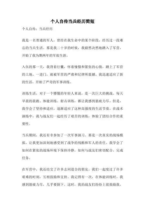 个人自传当兵经历简短 2