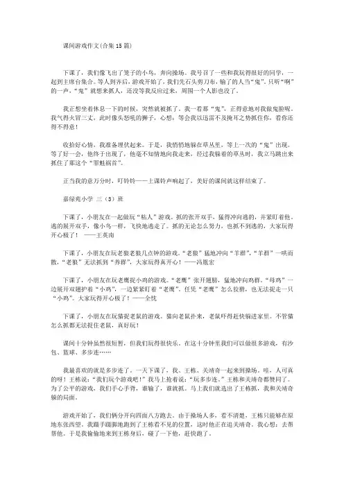 精选课间游戏作文