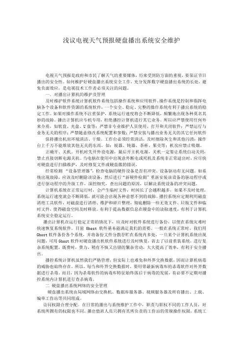 电视天气预报数字硬盘播出系统安全维护
