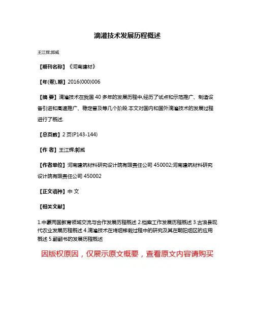 滴灌技术发展历程概述